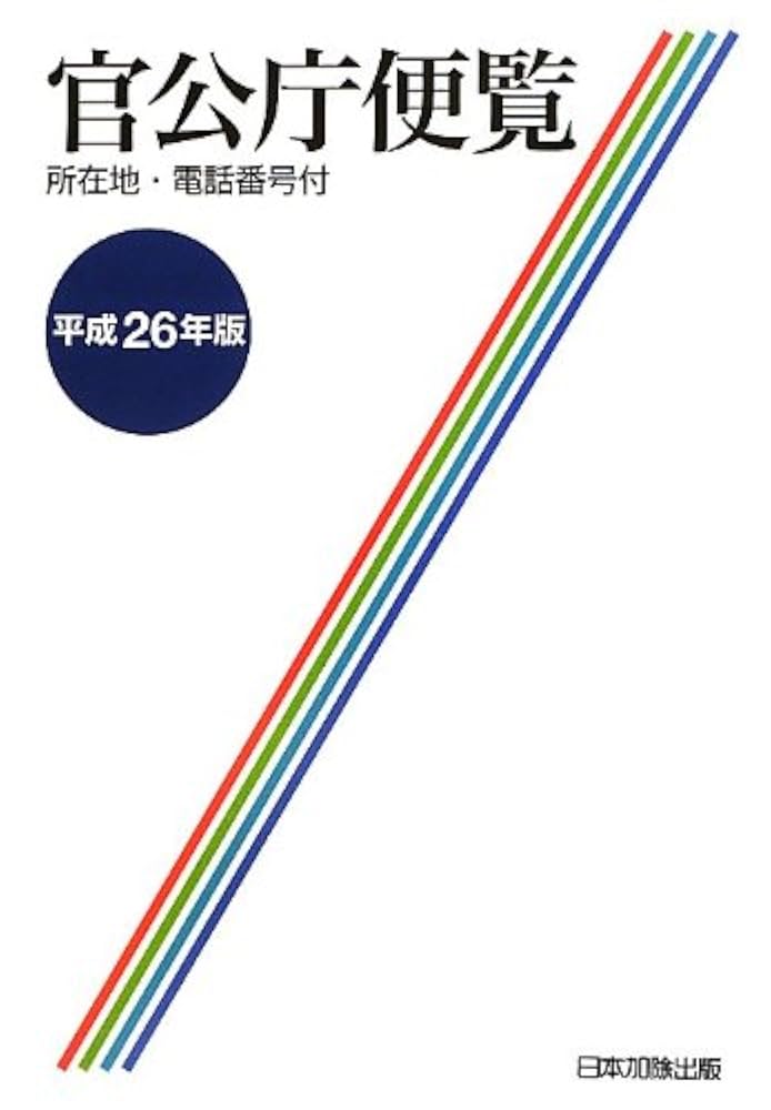 官公庁便覧 所在地・電話番号付 平成２６年版/日本加除出版/日本加除出版株式会社（単行本） Amazon.co.jp: 官公庁便覧 平成26年版 : 日本加除出版編集部
